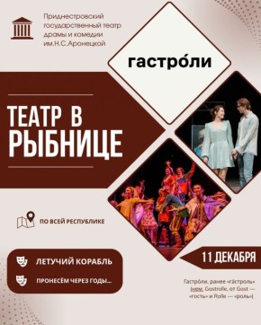 Драмтеатр приедет с гастролями в Рыбницу в четверг, 11 декабря