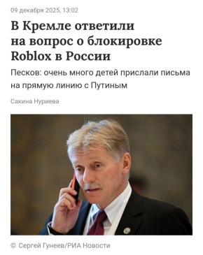 Школьники атакуют Кремль письмами с требованием разблокировать Roblox — заявил Песков