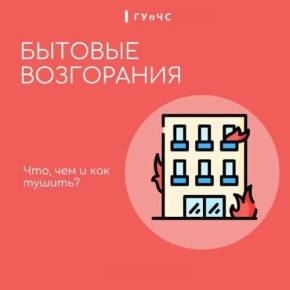 ГУпЧС: памятка о бытовых возгораниях