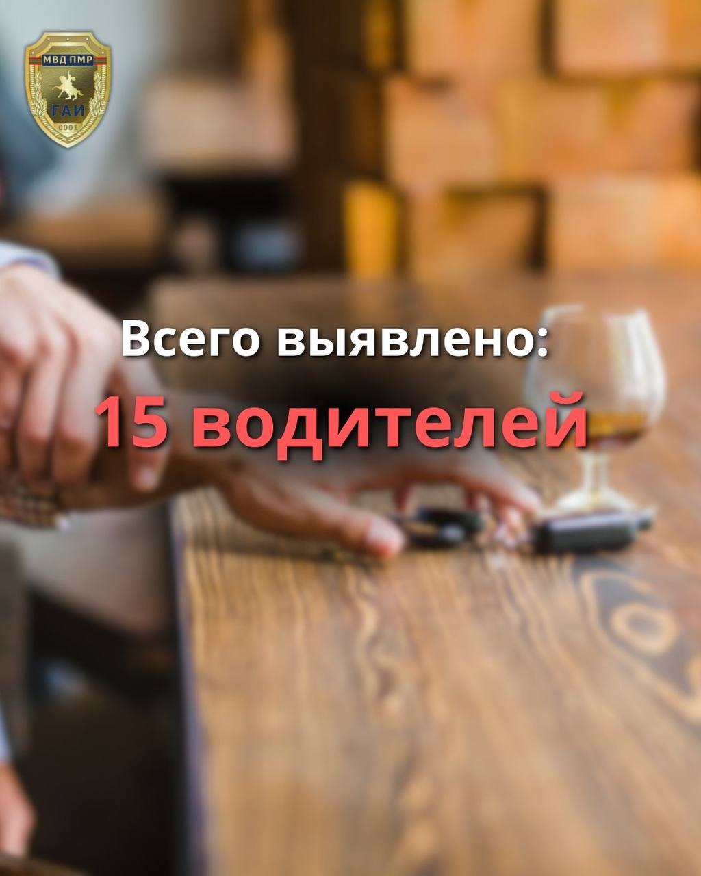 По данным УГАИ. С 28 ноября по 4 декабря сотрудники ГАИ выявили 15 водителей, которые управляли транспортными средствами в состоянии алкогольного опьянения: пять – в Григориополе, четыре – в Рыбнице, по два – в Тирасполе... По данным УГАИ. С 28 ноября по 4 декабря сотрудники ГАИ выявили 15 водителей, которые управляли транспортными средствами в состоянии алкогольного опьянения: пять – в Григориополе, четыре – в Рыбнице, по два – в Тирасполе...