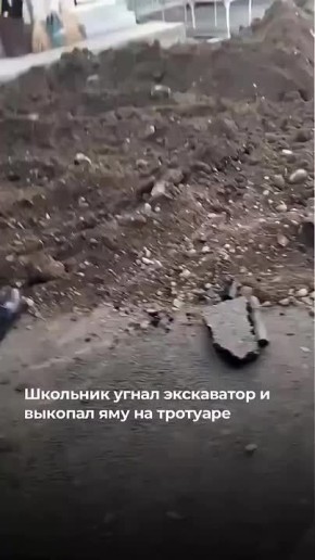 В Казахстане в Алматинской области 7-летний пацан забрался в оставленный без присмотра экскаватор и выкопал внушительную траншею на тротуаре