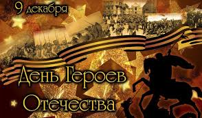 Сегодня — День Героев Отечества!