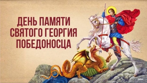 Сегодня чтится память святого Георгия Победоносца, одного из самых почитаемых святых в нашей стране