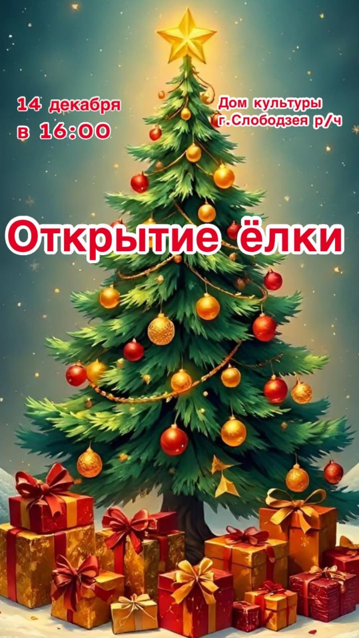 Открытие ещё одной новогодней ёлки в Слободзее!