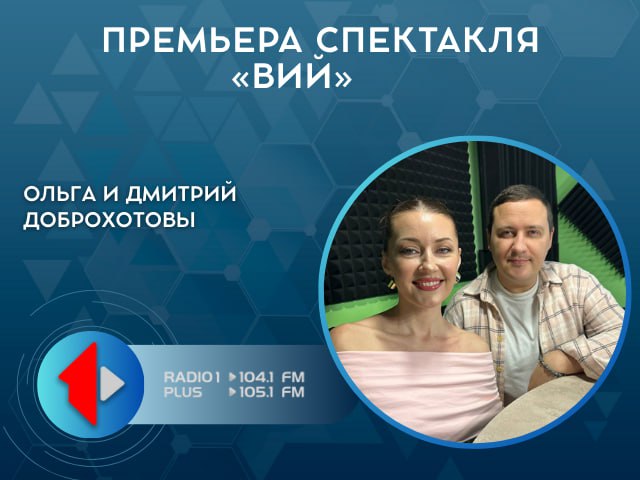ПРЕМЬЕРА СПЕКТАКЛЯ «ВИЙ». В Народном драматическом театре Бендерского ДК им. Ткаченко готовят премьеру спектакля «Вий»