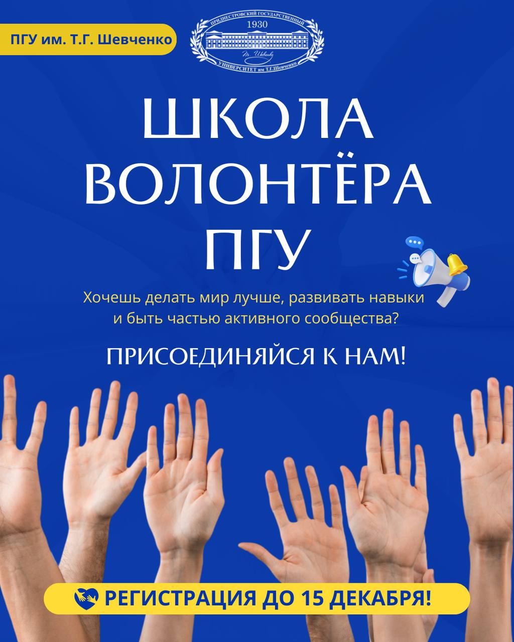 ПГУ им. Т. Г. Шевченко запускает Школу волонтёра!