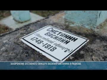 Рашков. На Покровском кладбище – могила Василия Сметанина