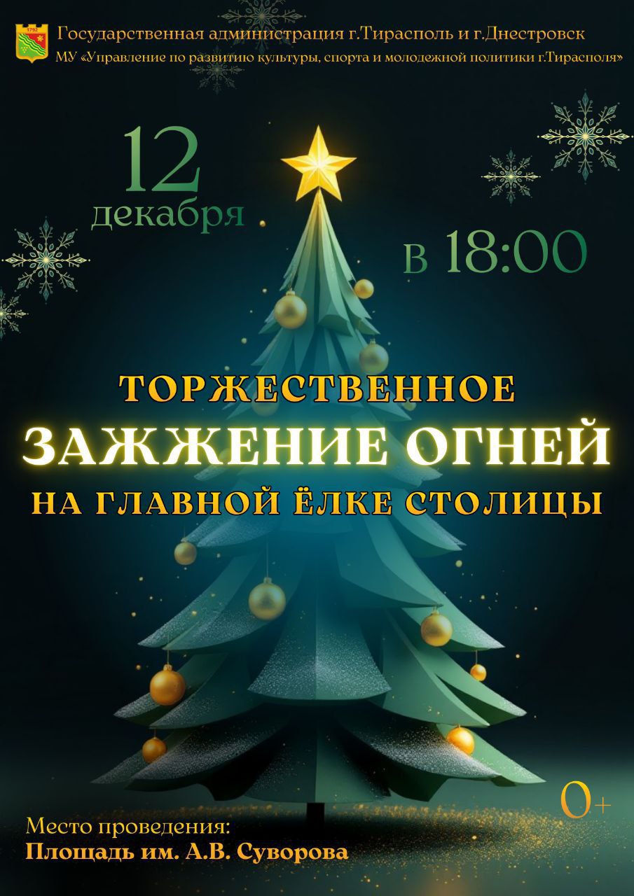 Приглашаем на Открытие Главной Ёлки Тирасполя!