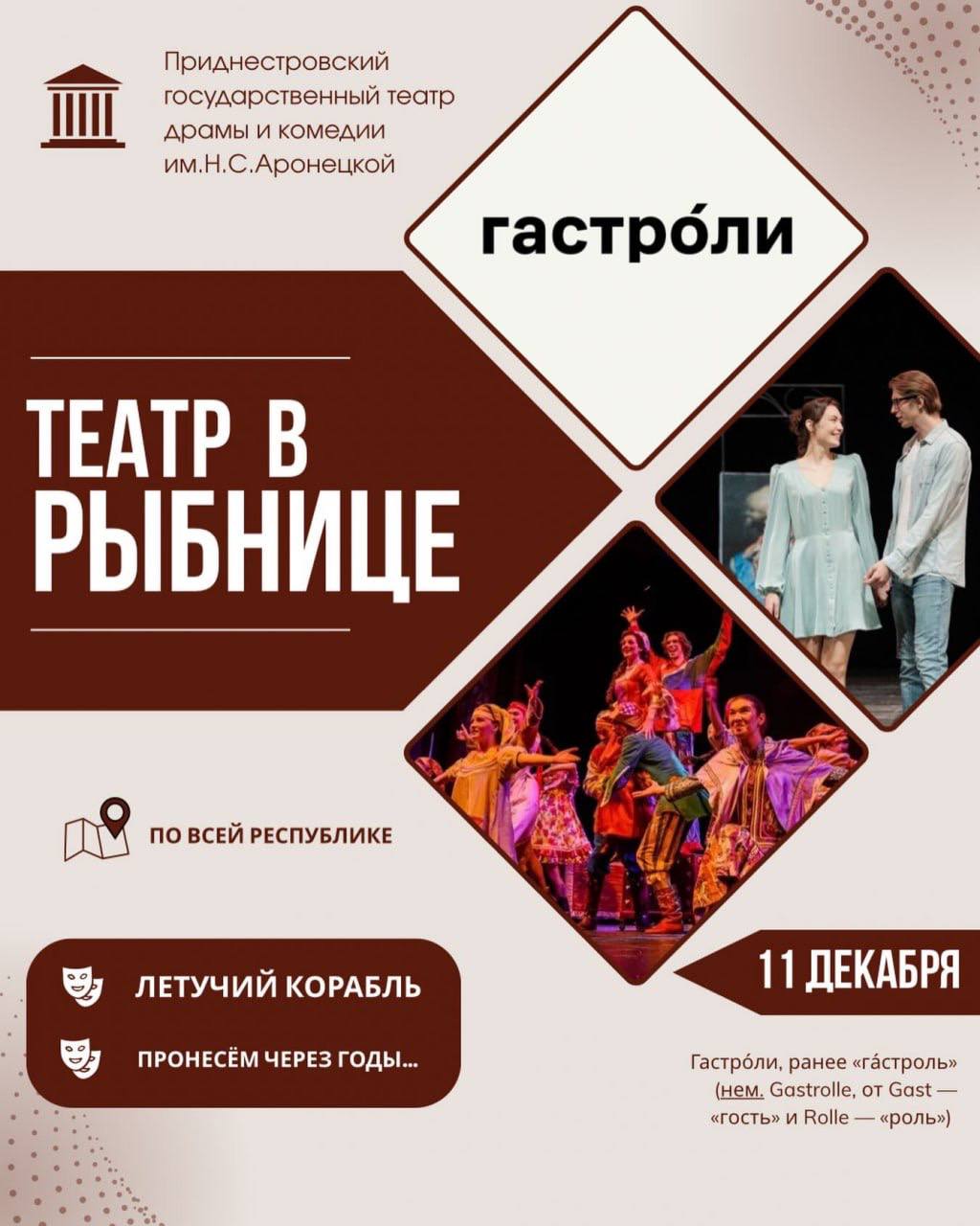 Приднестровский государственный театр драмы и комедии им.Н.С.Аронецкой приезжает с гастролями в Рыбницу 11 декабря:
