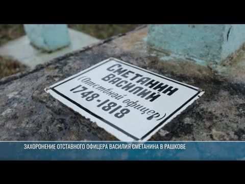 Рашков. На Покровском кладбище – могила Василия Сметанина
