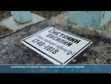 Рашков. На Покровском кладбище – могила Василия Сметанина