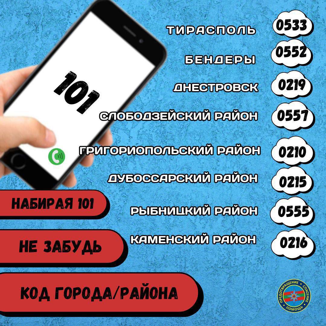 Это важно знать!. ГУпЧС напоминает: набирая единый номер спасения 101, необходимо перед этим ввести код города