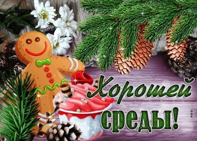 10 декабря – улыбнитесь новому дню