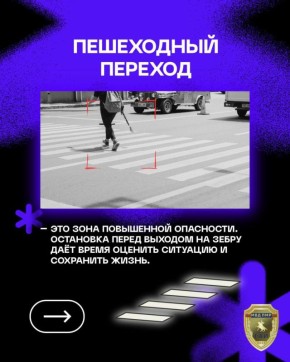 Пешеходный переход – территория повышенной опасности!