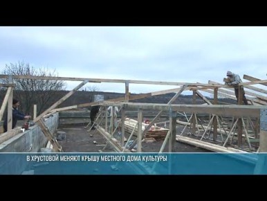 В селе Хрустовая Каменского района ремонтируют крышу Дома культуры