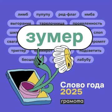 «Зумер» стало словом 2025 фгода по версии «Грамоты.ру»