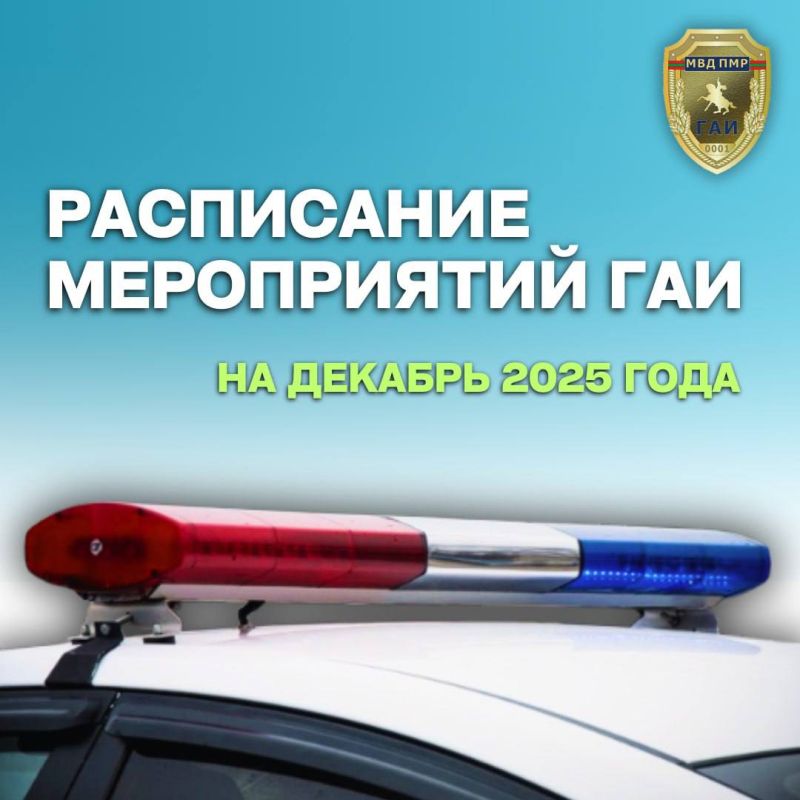 Мероприятия ГАИ на вторую половину декабря