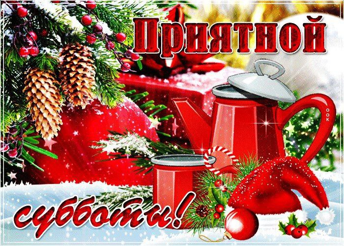 13 декабря – необычная суббота