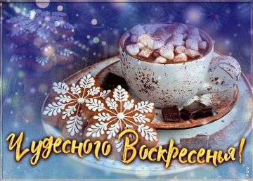 14 декабря - прекрасное завершение недели