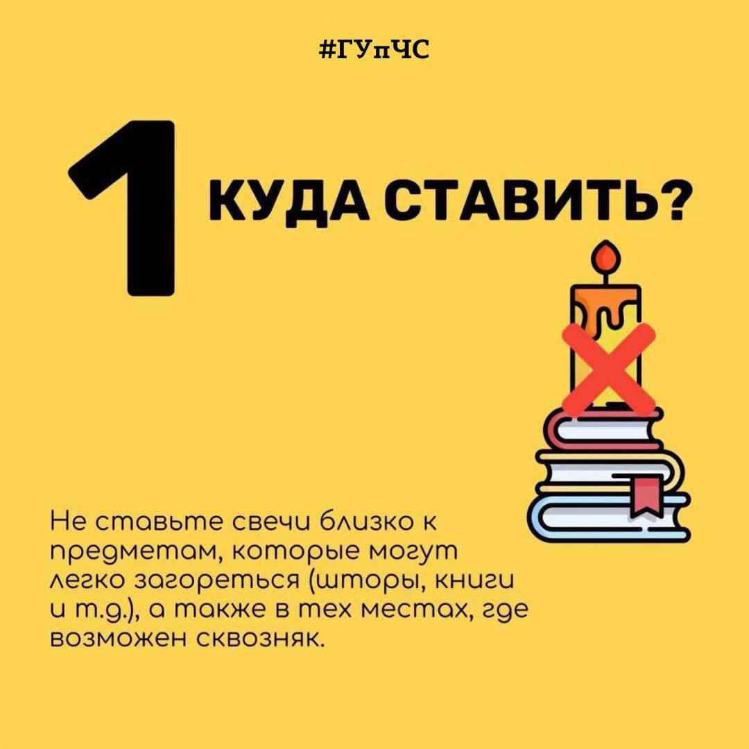 ГУпЧС напоминает о мерах безопасности в квартирах и домах при использовании свечей: ГУпЧС напоминает о мерах безопасности в квартирах и домах при использовании свечей: