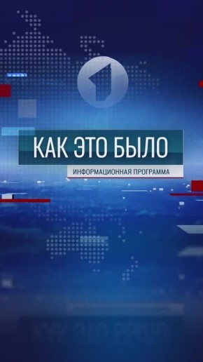 «Как это было» – в 20:30 на Первом Приднестровском
