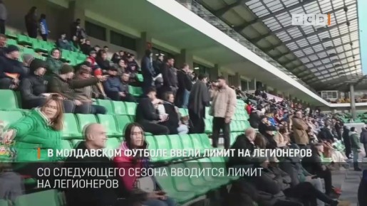Лимит на легионеров вводится в чемпионате Молдавии по футболу