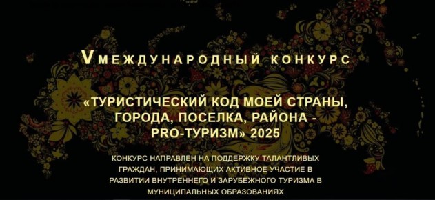 Стартует V Международный конкурс «Туристический код моей страны - PRO-туризм», который объединяет тех, кто создаёт маршруты, меняющие представление о путешествиях