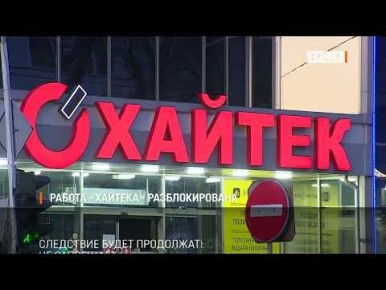 С завтрашнего дня группа компаний «Хайтек» сможет возобновить работу