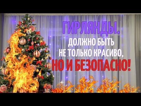 Праздничные огоньки создают атмосферу волшебства, но помните: безопасность превыше всего!