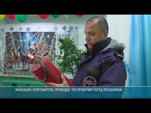 Чтобы новогодние праздники прошли безопасно, сотрудники пожарного надзора проверяют места проведения детских утренников