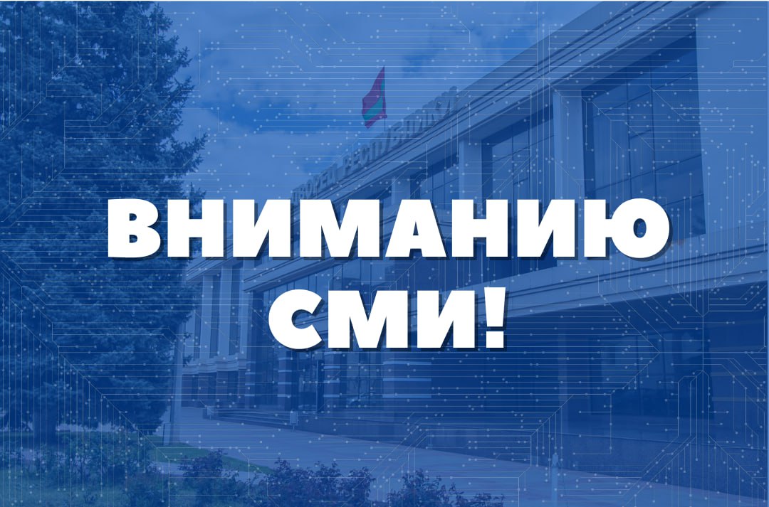 Вниманию СМИ!. Министерство цифрового развития, связи и массовых коммуникаций ПМР проводит аккредитацию журналистов, желающих осветить работу III Республиканского Съезда Общеприднестровского народного форума Дата проведения:...