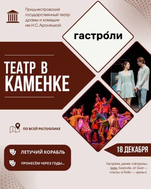 Уважаемые жители Каменского района! Напоминаем, что сегодня с гастролями к нам приедут артисты Приднестровского государственного театра драмы и комедии им. Н.С. Аронецкой