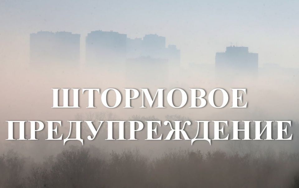 Штормовое предупреждение.. Республиканский гидрометцентр: 19 декабря по северу республики днем и вечером местами сохранится туман с видимостью 200-500 метров