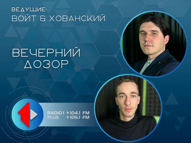 Ток-шоу «Вечерний дозор» . с 16 до 18 часов на Первом Радио 104.1/ 105.1 FM