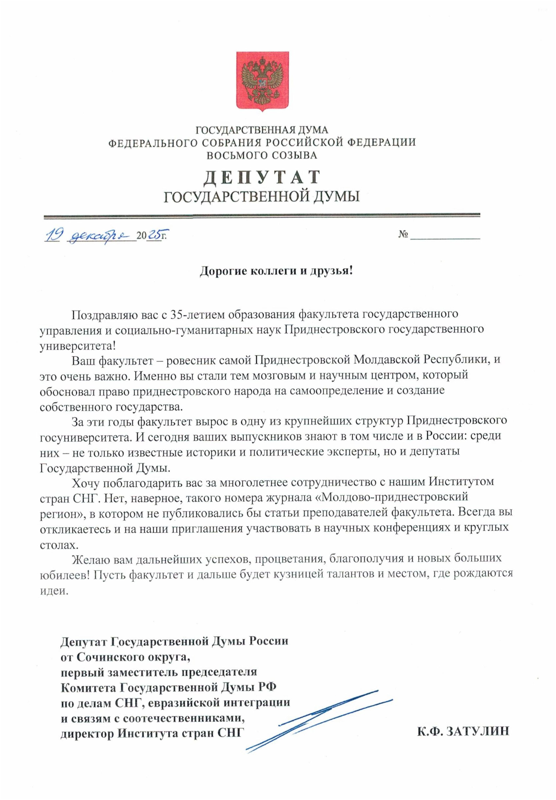 Константин Затулин поздравил Приднестровский государственный университет с 35-летием образования факультета государственного управления и социально-гуманитарных наук
