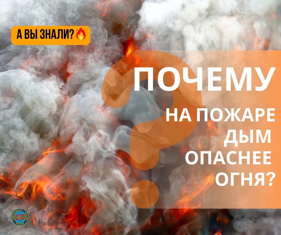 #ЭтоИнтересно: Почему дым опаснее огня?