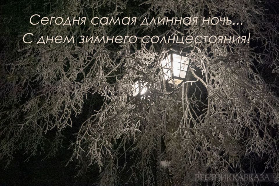 День зимнего солнцестояния