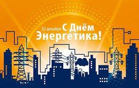 Сегодня - День энергетика