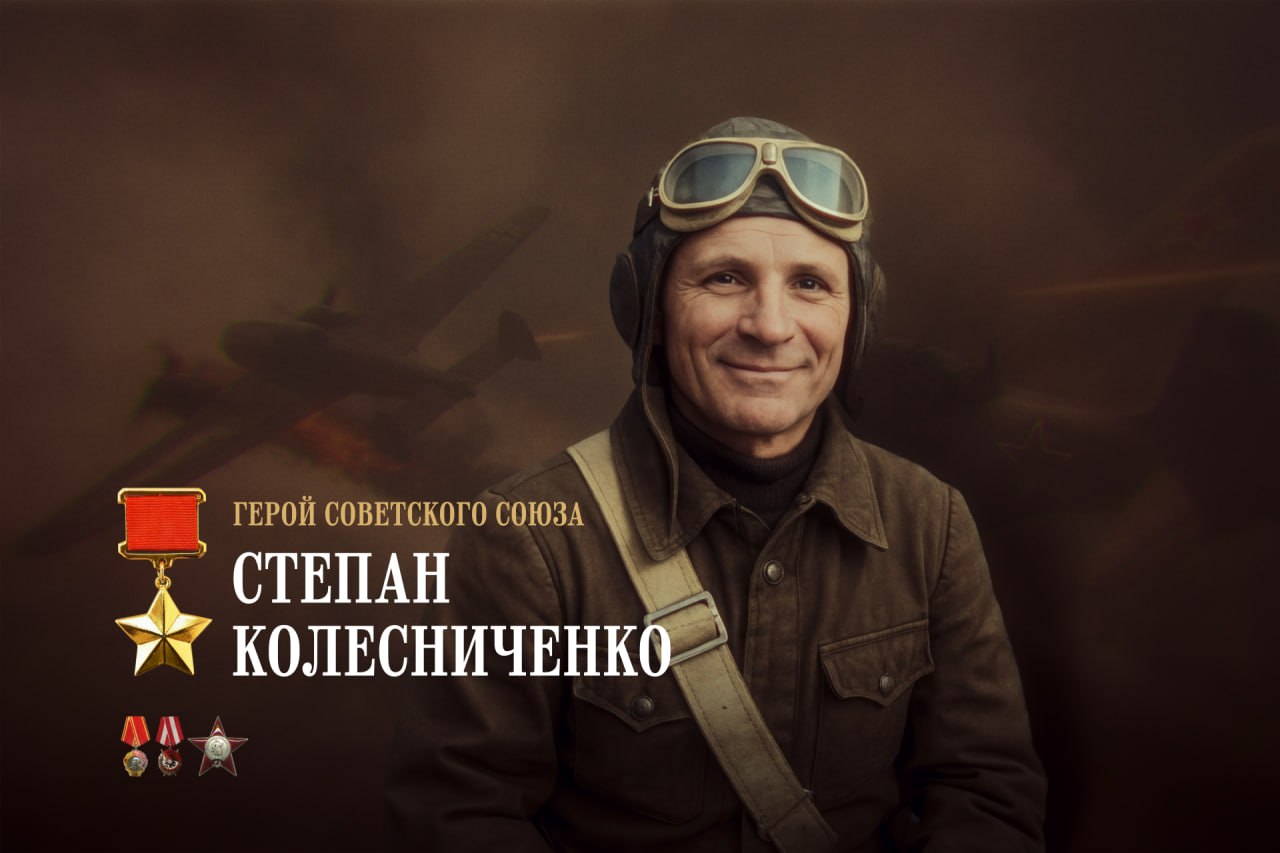 Сегодня 112 лет со дня рождения лётчика-истребителя, Героя Советского Союза Степана Колесниченко