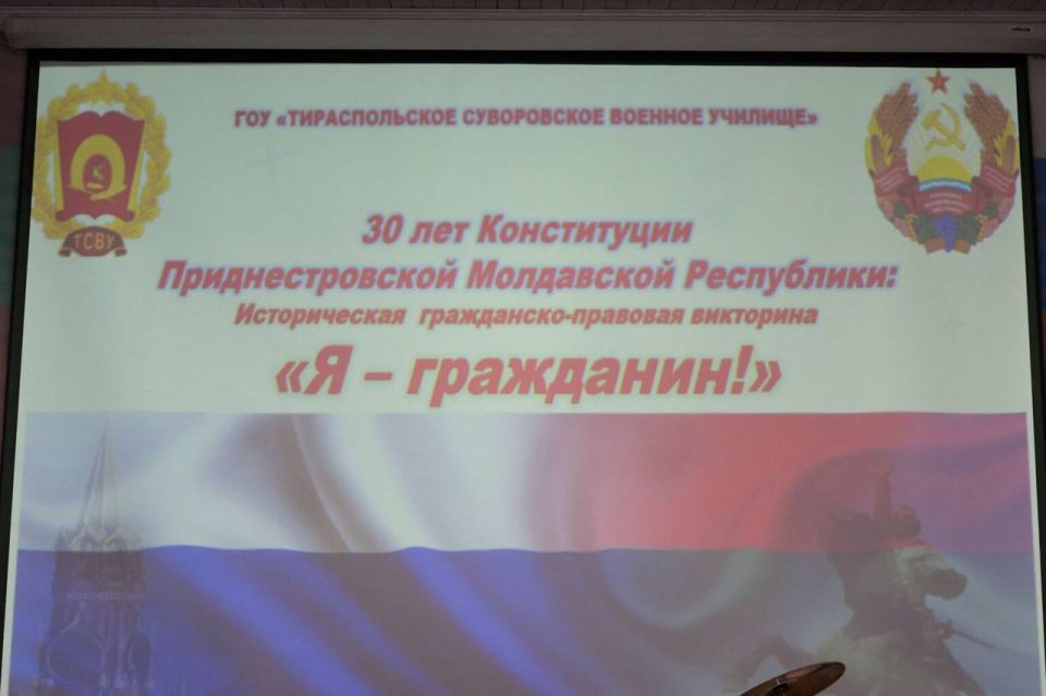 КО ДНЮ КОНСТИТУЦИИ В СУВОРОВСКОМ УЧИЛИЩЕ ПРОВЕЛИ ИНТЕЛЛЕКТУАЛЬНУЮ ВИКТОРИНУ КО ДНЮ КОНСТИТУЦИИ В СУВОРОВСКОМ УЧИЛИЩЕ ПРОВЕЛИ ИНТЕЛЛЕКТУАЛЬНУЮ ВИКТОРИНУ