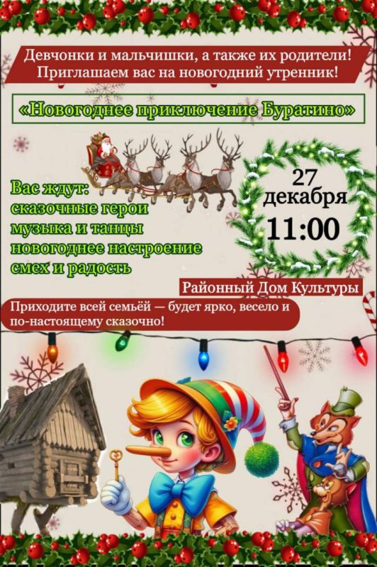 Районный Дом культуры приглашает всех детей города Слободзея и Слободзейского района на яркий новогодний утренник «Новогоднее приключение Буратино»