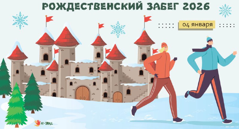 4 января в Бендерской крепости пройдёт спортивный забег от Лиги спорта и туризма «Хай-Треил»