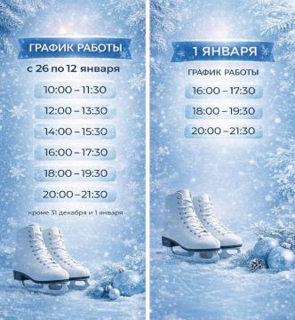 График работы Ледового катка в праздничные дни
