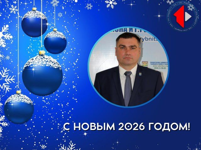 С наступающим Новым годом поздравляет С наступающим Новым годом поздравляет глава Рыбницкой госадминистрации Виктор Викторович Тягай