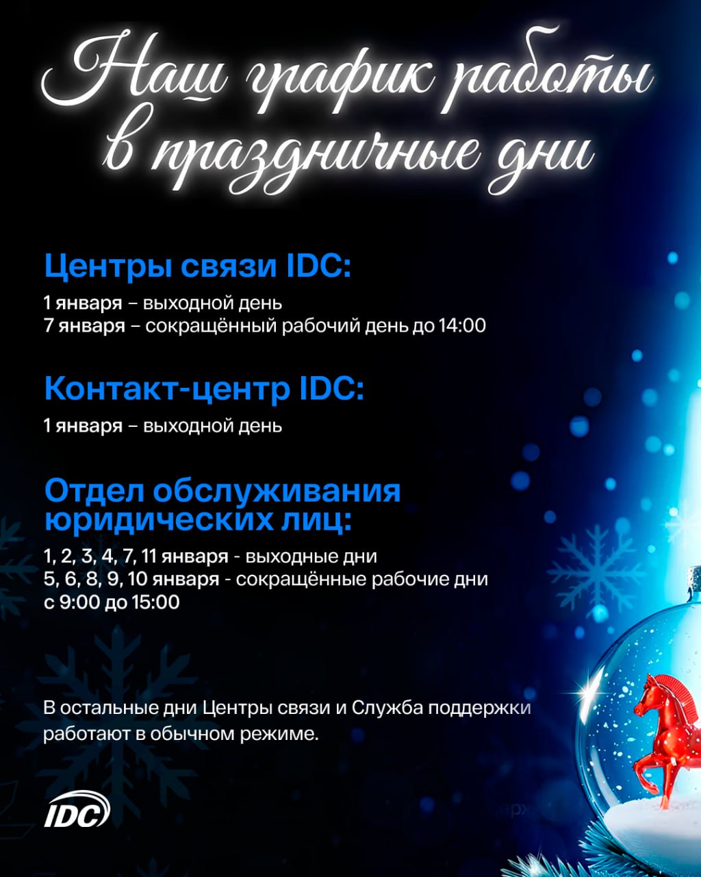 Центр связи IDC опубликовал график работы