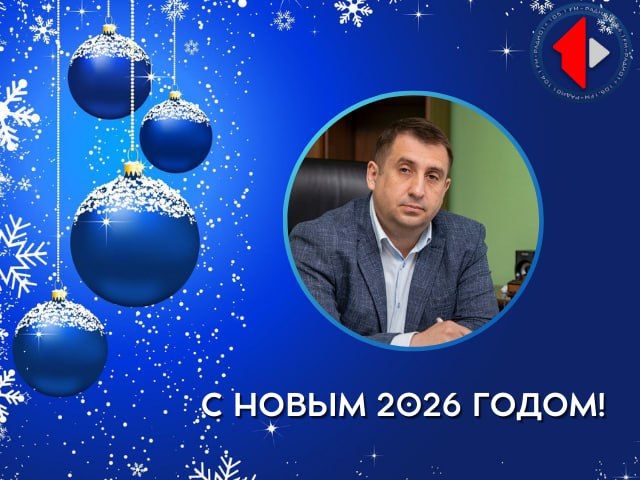 С наступающим Новым годом поздравляет глава государственной администрации города Днестровск Сергей Леонидович Карюк