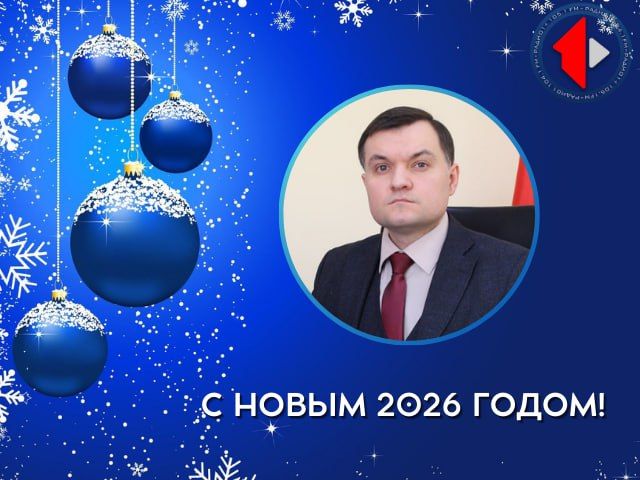 С наступающим Новым годом поздравляет Министр сельского хозяйства и природных ресурсов ПМР Игорь Иванович Паламарчук