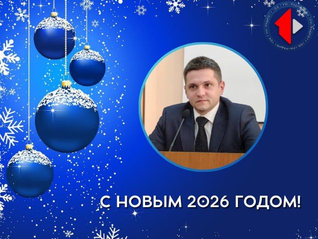 С наступающим Новым годом поздравляет Министр цифрового развития, связи и массовых коммуникаций Александр Витальевич Димитрогло
