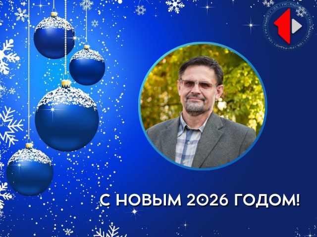 С наступающим Новым годом поздравляет директор Республиканского гидрометцентра Виталий Витальевич Кольвенко