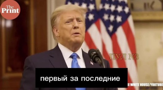 «Я особенно горжусь тем, что я первый за последние десятилетия президент, который не развязал новых войн. Прежде всего, мы подтвердили священную идею о том, что в Америке правительство отвечает перед народом»: